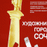Ежегодная отчётная выставка Сочинского отделения Союза художников России  «Художники – городу Сочи!» - Управление культуры