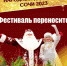 ВНИМАНИЕ!!!!  Изменена дата проведения Финала Фестиваля «Народный Дед Мороз»! - Управление культуры