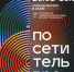 Выставка сочинской арт-группы «Станция» ПОСЕТИТЕЛЬ ВРЕМЕНИ - Управление культуры