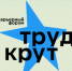 ТРУД КРУТ! - СГУ