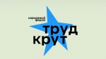 ТРУД КРУТ!