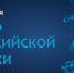 ДЕНЬ РОССИЙСКОЙ НАУКИ В СГУ - СГУ