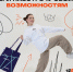 Время сделать Ход навстречу своей мечте! - СГУ