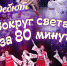 27 февраля в 17.00 Дебют вокруг света за 80 минут - Управление культуры