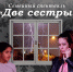Спектакль «Две сестры» - Управление культуры