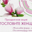 Праздничная акция «БЛАГОСЛОВИТЕ ЖЕНЩИНУ» - Управление культуры