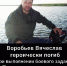 Пал смертью храбрых! - PrivetSochi.Ru