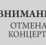 Внимание: обновленный список по отмене и переносе концертов! - Управление культуры