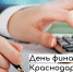 День финансиста Краснодарского края - Городское Собрание