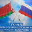 В Сочи отметили годовщину создания Союзного государства Россия – Беларусь - Sochi.Com