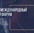 Международный молодежный экономический форум "ПМЭФ-2024" - СГУ