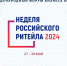 Сочинские предприниматели могут принять участие в «Неделе российского ритейла» - Администрация г. Сочи