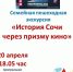 «БИБЛИОНОЧЬ – 2024» Экскурсия «История Сочи через призму кино - Управление культуры