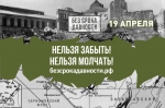 День единых действий. Без срока давности