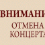 Внимание! Отмена концерта Гарри Поттер. Mystery Ensemble! - Управление культуры