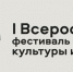 I Всероссийский фестиваль инклюзивной культуры и творчества - СГУ