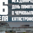 День памяти о чернобыльской катастрофе - Городское Собрание
