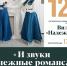 И звуки нежные романса - Сочинский национальный парк