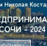 Стартовал прием заявок на Ежегодную  муниципальную Премию им. Николая Костарева «Предприниматель Сочи -2024» - Городское Собрание
