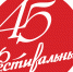 В Сочи юбилейный 45-й сезон открыл концертный зал «Фестивальный» - Администрация г. Сочи