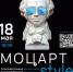 МОЦАРТ STYLE - Управление культуры