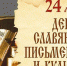 День славянской письменности и культуры - Городское Собрание