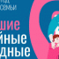 Большие семейные выходные - Управление по образованию и науке