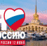 12 июня День России. Библиотеки МБУК «ЦБС г. Сочи» подготовили ряд интересных и познавательных мероприятий - Управление культуры