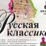 РУССКАЯ КЛАССИКА - Управление культуры