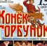 Юным сочинцам покажут музыкальный спектакль «Конек горбунок» - Sochi.Com
