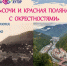 «Сочи и Красная Поляна с окрестностями» - Управление культуры