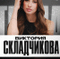 Виктория Складчикова даст сольный Stand Up концерт в Сочи - Sochi.Com