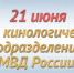 Kinologi-2024_2-400x270.jpg - УВД
