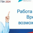 В Сочи пройдет федеральный этап Всероссийской ярмарки трудоустройства «Работа России. Время возможностей» - Администрация г. Сочи