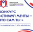 Всероссийский конкурс «Стимул мечты — это сам ты!» - Управление культуры