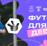 В Сочи пройдет футбольный фестиваль - Администрация г. Сочи