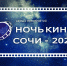 Сочи присоединится к Всероссийской акции «Ночь кино» - Управление культуры