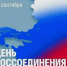 30 сентября – День воссоединения новых регионов с Россией - Управление культуры
