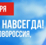 ДЕНЬ ВОССОЕДИНЕНИЯ ДОНБАССА И НОВОРОССИИ С РОССИЕЙ - СГУ