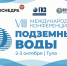 Сочинская делегация приняла участие в VIII Международной конференции «Подземные воды 2024» - Администрация г. Сочи