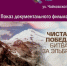 Показ документального фильма «Чистая победа. Битва за Эльбрус» - Управление культуры