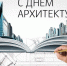 Всемирный день архитектуры - Городское Собрание