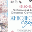 Персональная выставка Оксаны Сотниковой «Живопись солнцем» - Управление культуры