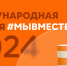 Заявка города Сочи вышла в финал международной премии #МЫВМЕСТЕ 2024 - Администрация г. Сочи