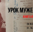 МУЗЕЙ Н. ОСТРОВСКОГО ПРИГЛАШАЕТ!  Урок мужества. Книга и судьбы - Управление культуры