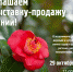 Приглашаем на выставку-продажу растений из питомников Сочинского национального парка - Сочинский национальный парк