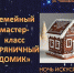 «НОЧЬ ИСКУССТВ-2024»  В ЦЕНТРАЛЬНОЙ БИБЛИОТЕКЕ СОЧИ СЕМЕЙНЫЙ МАСТЕР-КЛАСС «ПРЯНИЧНЫЙ ДОМИК» - Управление культуры