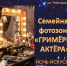 «НОЧЬ ИСКУССТВ-2024»  В ЦЕНТРАЛЬНОЙ БИБЛИОТЕКЕ СОЧИ СЕМЕЙНАЯ ФОТОЗОНА «ГРИМЕРКА АКТЕРА» - Управление культуры