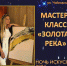 «НОЧЬ ИСКУССТВ-2024»  В ЦЕНТРАЛЬНОЙ БИБЛИОТЕКЕ СОЧИ МАСТЕР-КЛАСС «ЗОЛОТАЯ РЕКА» - Управление культуры