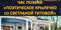 «НОЧЬ ИСКУССТВ-2024»  В ЦЕНТРАЛЬНОЙ БИБЛИОТЕКЕ СОЧИ ЧАС ПОЭЗИИ «ПОЭТИЧЕСКОЕ КРЫЛЕЧКО» - Управление культуры